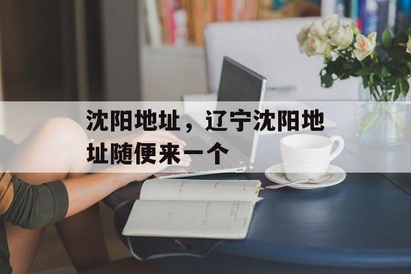 沈阳地址，辽宁沈阳地址随便来一个-第1张图片-