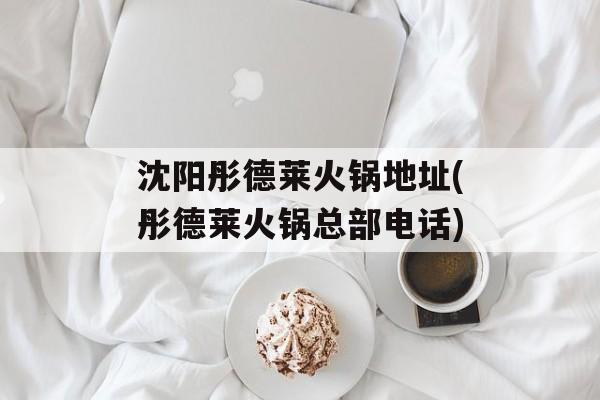 沈阳彤德莱火锅地址(彤德莱火锅总部电话)-第1张图片-