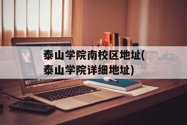 泰山学院南校区地址(泰山学院详细地址)-第1张图片-