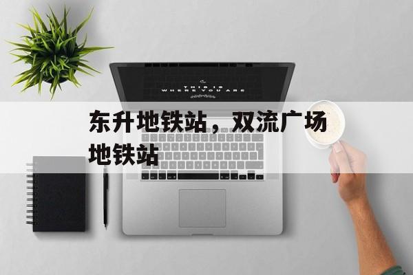 东升地铁站，双流广场地铁站-第1张图片-