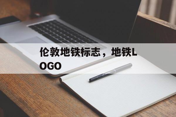 伦敦地铁标志，地铁LOGO-第1张图片-