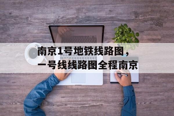南京1号地铁线路图，一号线线路图全程南京-第1张图片-