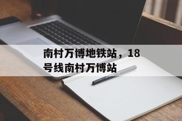 南村万博地铁站，18号线南村万博站-第1张图片-