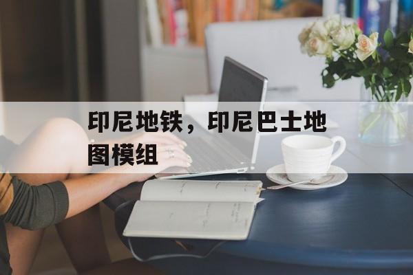 印尼地铁，印尼巴士地图模组-第1张图片-