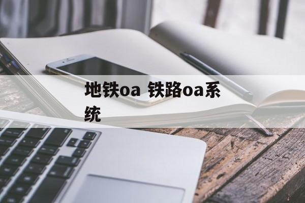 地铁oa 铁路oa系统-第1张图片-