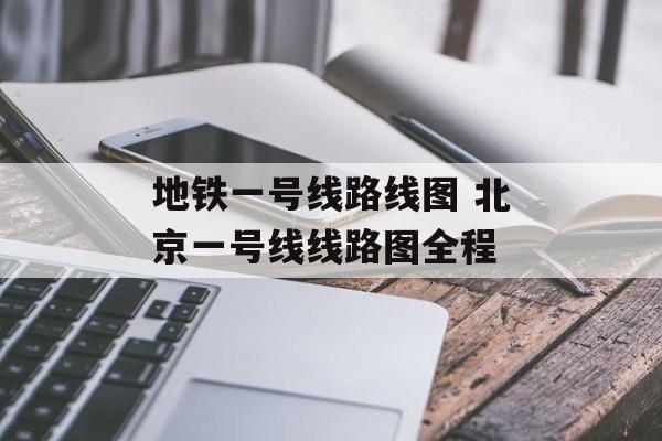 地铁一号线路线图 北京一号线线路图全程-第1张图片-