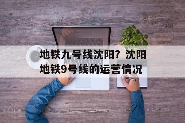 地铁九号线沈阳？沈阳地铁9号线的运营情况-第1张图片-