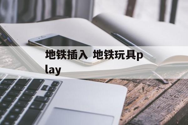 地铁插入 地铁玩具play-第1张图片-