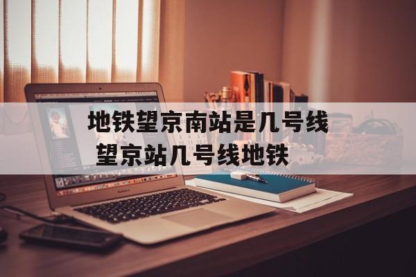 地铁望京南站是几号线 望京站几号线地铁-第1张图片-