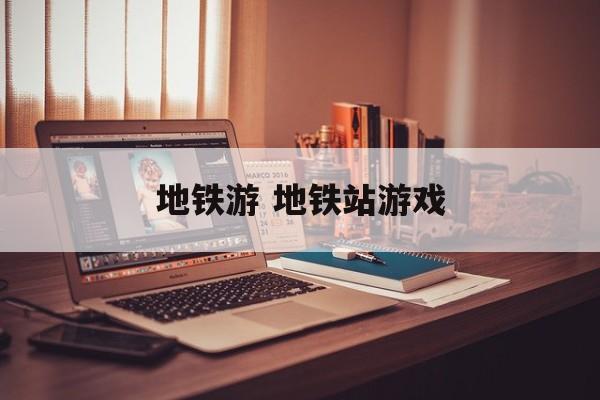 地铁游 地铁站游戏-第1张图片-