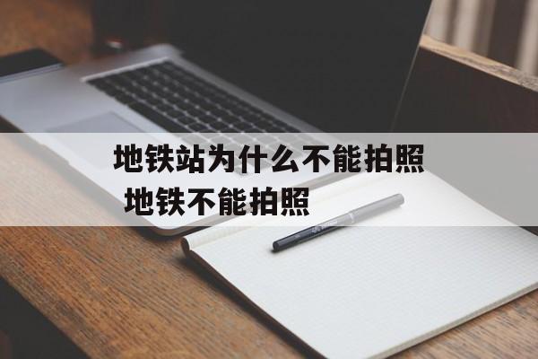 地铁站为什么不能拍照 地铁不能拍照-第1张图片-