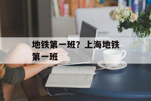 地铁第一班？上海地铁第一班-第1张图片-