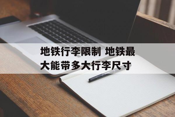 地铁行李限制 地铁最大能带多大行李尺寸-第1张图片-