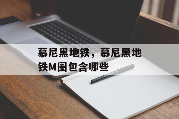 慕尼黑地铁，慕尼黑地铁M圈包含哪些-第1张图片-