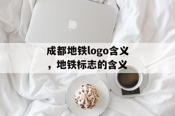 成都地铁logo含义，地铁标志的含义-第1张图片-