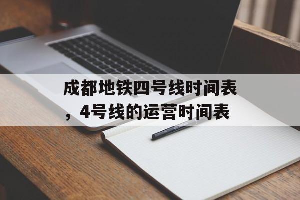 成都地铁四号线时间表，4号线的运营时间表-第1张图片-