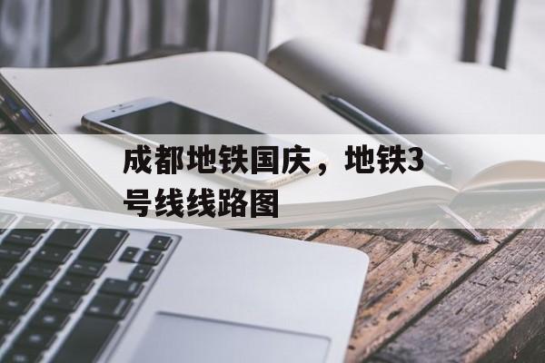 成都地铁国庆，地铁3号线线路图-第1张图片-