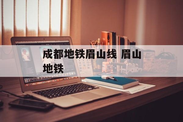 成都地铁眉山线 眉山地铁-第1张图片-
