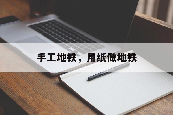 手工地铁，用纸做地铁-第1张图片-
