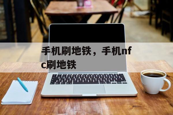 手机刷地铁，手机nfc刷地铁-第1张图片-