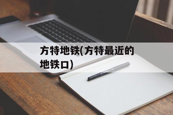方特地铁(方特最近的地铁口)-第1张图片-