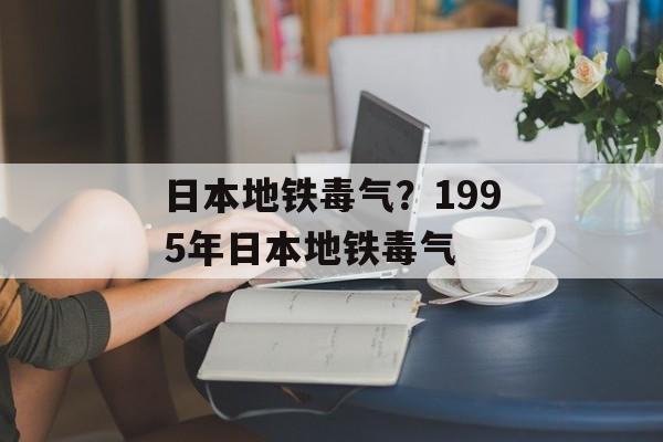 日本地铁毒气？1995年日本地铁毒气-第1张图片-