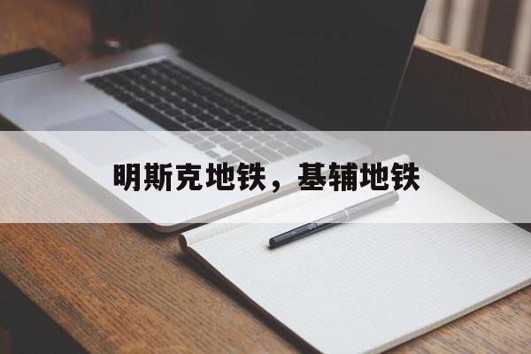 明斯克地铁，基辅地铁-第1张图片-