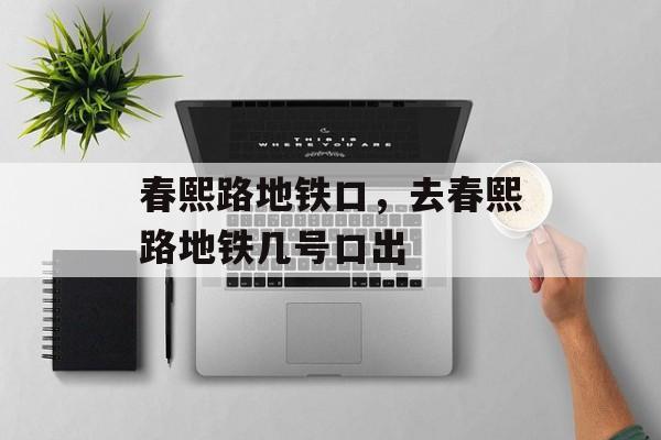 春熙路地铁口，去春熙路地铁几号口出-第1张图片-