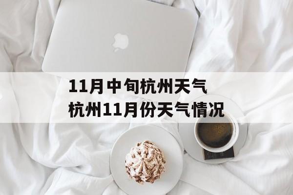 11月中旬杭州天气 杭州11月份天气情况-第1张图片-