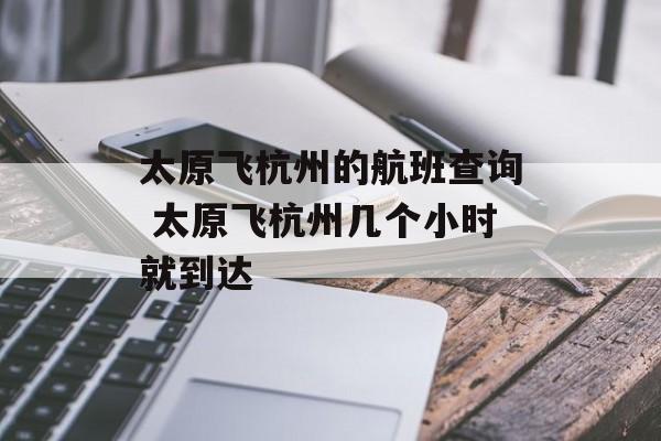 太原飞杭州的航班查询 太原飞杭州几个小时就到达-第1张图片-