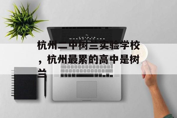 杭州二中树兰实验学校，杭州最累的高中是树兰-第1张图片-