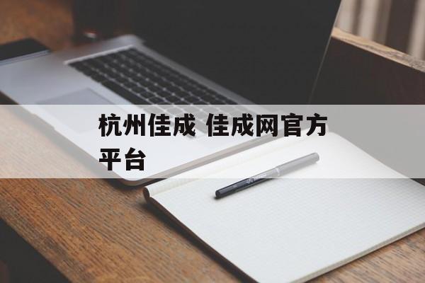 杭州佳成 佳成网官方平台-第1张图片-