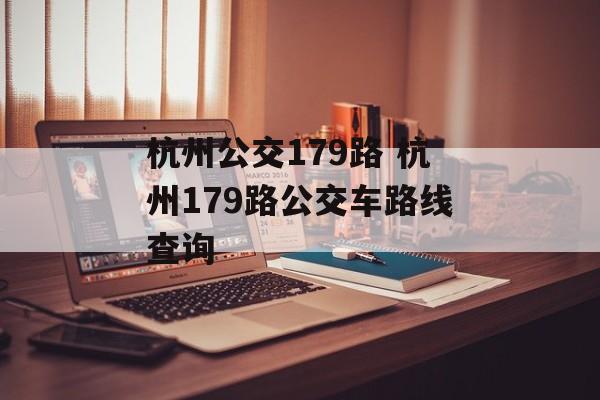 杭州公交179路 杭州179路公交车路线查询-第1张图片-