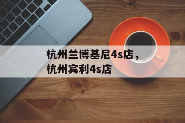 杭州兰博基尼4s店，杭州宾利4s店-第1张图片-
