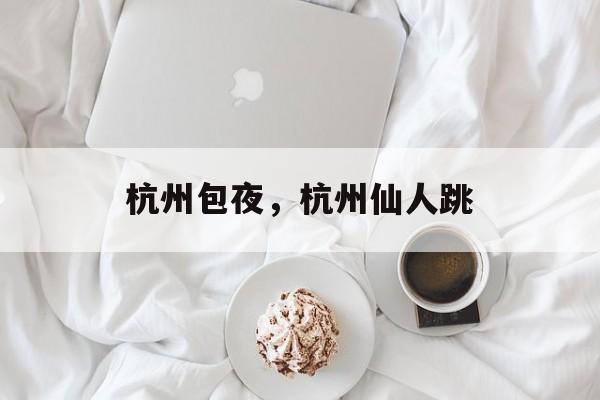 杭州包夜，杭州仙人跳-第1张图片-
