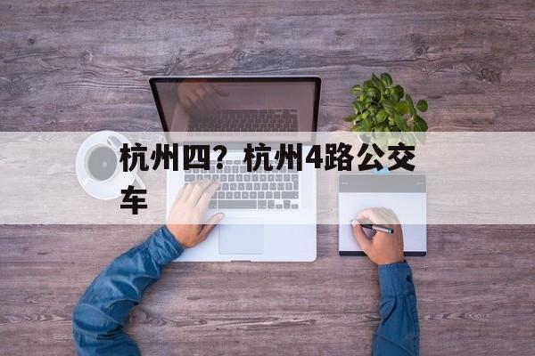 杭州四？杭州4路公交车-第1张图片-