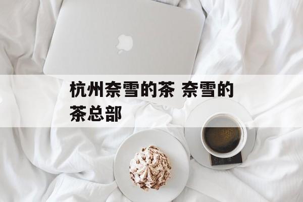 杭州奈雪的茶 奈雪的茶总部-第1张图片-