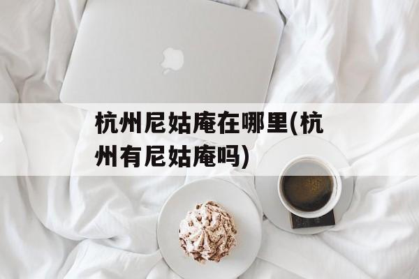 杭州尼姑庵在哪里(杭州有尼姑庵吗)-第1张图片-