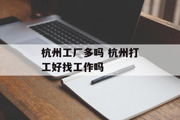 杭州工厂多吗 杭州打工好找工作吗-第1张图片-