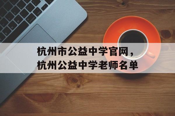 杭州市公益中学官网，杭州公益中学老师名单-第1张图片-