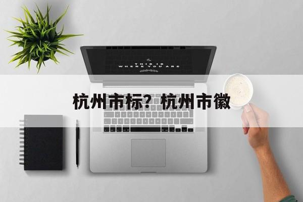 杭州市标？杭州市徽-第1张图片-