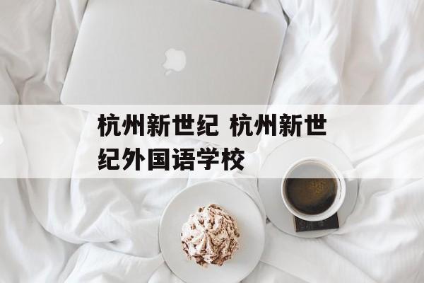 杭州新世纪 杭州新世纪外国语学校-第1张图片-