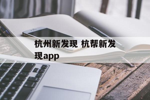 杭州新发现 杭帮新发现app-第1张图片-