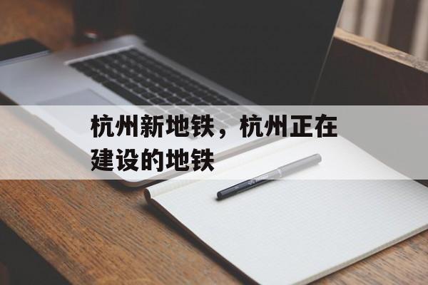杭州新地铁，杭州正在建设的地铁-第1张图片-