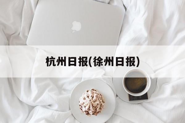杭州日报(徐州日报)-第1张图片-