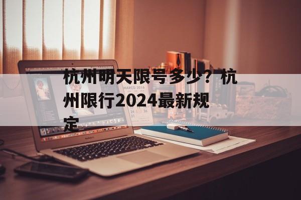 杭州明天限号多少？杭州限行2024最新规定-第1张图片-