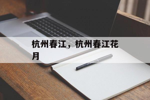 杭州春江，杭州春江花月-第1张图片-