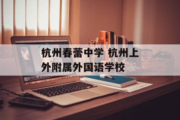 杭州春蕾中学 杭州上外附属外国语学校-第1张图片-