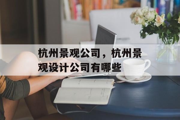 杭州景观公司，杭州景观设计公司有哪些-第1张图片-