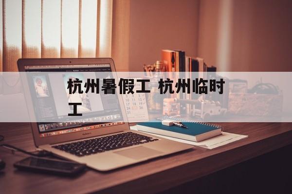 杭州暑假工 杭州临时工-第1张图片-